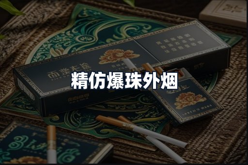 精仿爆珠外烟