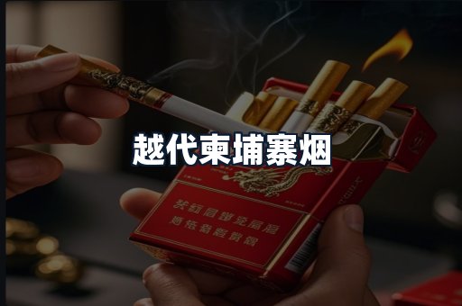 越代柬埔寨烟
