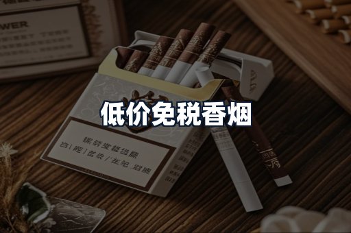 低价免税香烟